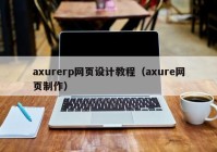 axurerp网页设计教程（axure网页制作）