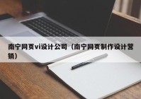南宁网页vi设计公司（南宁网页制作设计营销）