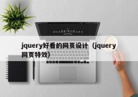 jquery好看的网页设计（jquery网页特效）
